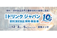 水溶化技術、アルミキャップ、情報入りレトルト食品など、飲料・液状食品業界の最新技術が幕張に集結！
