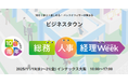 AI面接官やユネスコ認定ジオパークでの健康支援など「働く」に関わるユニークな最新サービスが関西に集結！【[関西]総務・人事・経理Week】