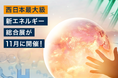 高市政権が描くエネルギー・GX戦略とは｜エネルギーの新時代を体感できる技術が大阪に集結