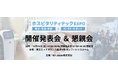 【12/12（金）一日限定・参加無料】日本最大級 "観光/宿泊/飲食業界×DX展示会"の「開催発表会 ＆ 懇親会」開催！