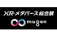 世界のXRデバイスが集結！XR・メタバース総合展にて新企画「∞ mugen」始動