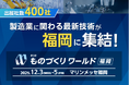 暮らしの裏側に潜むスゴ技 —生活に寄り添う製品・技術が福岡に集結！（ものづくりワールド福岡）