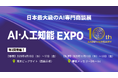 AI・人工知能EXPO、2026年に10周年を迎え「AX（AI Transformation）」時代へ