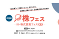 「“日本株”が“企業”がもっと、好きになる。」投資家と企業をつなぐ日本最大級のIRの祭典を初開催