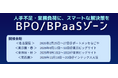 "BPO/BPaaSゾーン" を新設！バックオフィス業務のアウトソーシングをテーマとした特設エリア【総務・人事・経理Week】