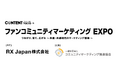 コミュニティマーケティング推進協会が業界初のBtoB展示会「ファンコミュニティマーケティング EXPO」の後援に決定