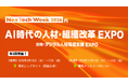 「デジタル人材育成支援EXPO」は2026年より『AI時代の人材・組織改革 EXPO』として開催いたします