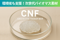 環境省も支援する 脱プラの切り札「セルロースナノファイバー」が名古屋に登場