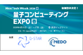 量子技術による新産業創出協議会と新エネルギー・産業技術総合開発機構が「量子コンピューティング EXPO」の後援に決定