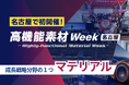 どの産業も、“素材”がなければ始まらない──高市政権17戦略の重点分野 『マテリアル技術』を名古屋で体感！