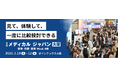 医療・介護・薬局の最新トレンドが“まとめて”わかる。西日本最大級の「メディカル ジャパン【大阪】」が3月開催。