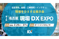 “ものづくりの心臓部” 名古屋から、現場DXを加速する最先端技術が出展「第3回 現場DX EXPO」2026年2月25日（水）から3日間開催！