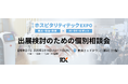 【3月10日(火)・11日(水) 2日間限定・参加無料】初開催 "観光/宿泊/飲食業界×DX展示会"の「出展検討のための個別相談会」を実施