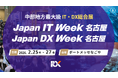 【来週2/25-27開催】“IT・AI・DX・働き方改革”の最前線！２大ビジネス展示会をポートメッセなごやにて同時開催