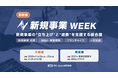 【国内初*】新規事業の「立ち上げ」「成長」過程での課題を解決できる総合展を、2026年11月に大阪で初開催
