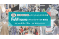 ファッションの“今と未来”がココに- 日本最大級のファッション展示会「FaW TOKYO 2026 春」4/8（水）〜10（金）東京ビッグサイトで開催
