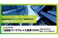 企業での人手不足と定着率向上に「ワークプレイス」が貢献!? 最新トレンドが集まる「ワークプレイス改革EXPO」2月25日から名古屋で開催