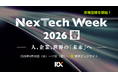 最新テクノロジーの“導入”から“共存・変革”へーNexTech Week 2026【春】来場事前登録を開始