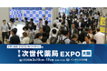 過去最多のイベント数で開催！第7回 次世代薬局EXPO 大阪