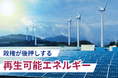 AI電力需要と地政学リスク──政府が後押しする 再生可能エネルギーの“答え”がここに