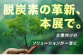 排出量取引制度(GX-ETS)本格始動まで 残り1か月─企業のGX実装が いよいよ現場レベルで加速