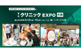 西日本最大級のクリニック向け専門展 ＜第7回 クリニックEXPO 大阪＞ を開催