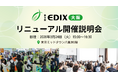 【3月24日(火) 1日限定・参加無料】西日本最大級の教育総合展「EDIX大阪リニューアル開催説明会」を実施