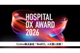 「病院DXアワード2026」Contrea株式会社「MediOS」が大賞に決定。入院前や術前説明のデジタル化で、医療現場のDXを最も前進させた革新的ソリューションとして表彰。