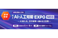 AI・人工知能EXPO 10周年　～次の10年へ～