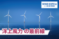エネルギー安全保障の要である「再生可能エネルギー」。3月17日から開催の「WIND EXPO【春】- 国際 風力発電展」で最新動向を公開