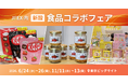 【食品メーカーの “ヒットを生む”】「食品コラボフェア」を初開催決定