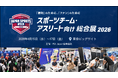 「勝利」や「マネタイズ」につながる製品・サービスが集結「スポーツチーム・アスリート向け総合展 2026」4月15日(水)より開催