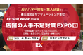 2026年の「店舗運営」「売り場の接客」などはAIにお任せ？深刻な「人手不足」を救う、店舗の省人化・DXの展示会4月8日(水)より開催