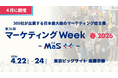 “VTuber”から“次世代のガチャガチャ”まで！300社が集結する日本最大級のマーケティング展示会「第26回 マーケティングWeek 春 2026」