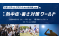 「酷暑」を制する者が、勝利を制す。スポーツ界の喫緊課題に応える『第1回 熱中症・暑さ対策ワールド』を初開催