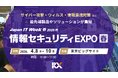 企業のサイバーリスクは“AI対AI”のフェーズへー生成AI時代のセキュリティがまるわかり「情報セキュリティ EXPO」4月8日(水)より開催