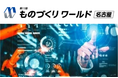愛知県の新指針「あいち経済労働ビジョン2026-2030」が示す未来を具現化。深刻な人手不足を救う“次世代ものづくり”の現在地とは？