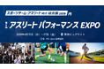 2026年「スポーツイヤー」の勝機は“テック”にあり。最新の分析・撮影技術が勝敗を分かつ『第5回 アスリートパフォーマンス EXPO』を4月15日から開催