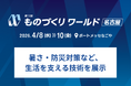 製造現場で生まれた技術が、暮らしの現場へ ―― 暑さ・防災対策など、生活を支える技術を展示