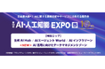 2026年はAIエージェントがあなただけの秘書に！？　生成AIの次は実務を動かすAI 　　　ー第10回 AI・人工知能EXPO、4月15日より東京ビッグサイトで開催ー