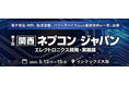 西日本最大級※ 電子部品・材料、製造装置、パワーデバイスなどの最新技術が一堂に集結　「関西ネプコン ジャパン」2026年5月13日（水）～15日（金）の3日間開催