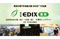 【日本最大級・400社*¹が出展】教育の社会課題に応えるソリューションが集結―教育DXの最前線「第17回 EDIX（教育総合展） 東京」2026年5月13日(水)より開催