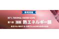 【新展示会が誕生】脱炭素時代の“熱”に特化した専門展。「国際 熱エネルギー展 -I-TEX JAPAN-」2026年9月、初開催へ