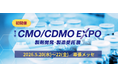 国内医薬品 供給体制の再構築の今が分かる！製剤開発・製造受託の展示会「CMO/CDMO EXPO」初開催