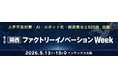 万博後も続く関西の試練人手不足時代の自動化・省力化が一堂に