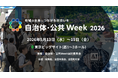 【日本最大級350社*¹が出展】防災庁設置やクマ被害などの社会課題解決へ地域の未来を創る総合展示会「自治体・公共 Week 2026」2026年5月13日(水)より開催