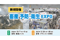 「畜産 予防・衛生EXPO」農業WEEKで10月初開催