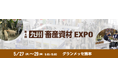 防疫・暑熱・鳥獣害対策から、人手不足による省力化まで。畜産専門展示会「九州 畜産資材EXPO」 5月27日（水）より開催
