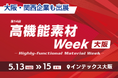 「完成品ではなく、裏側を支える技術」に注目！大阪・関西発の“高機能素材”から見る、日本のものづくり最前線