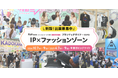 【初開催】ファッションワールドに新ゾーン「IP×ファッションゾーン」が誕生！5/22(金)出展説明会を実施